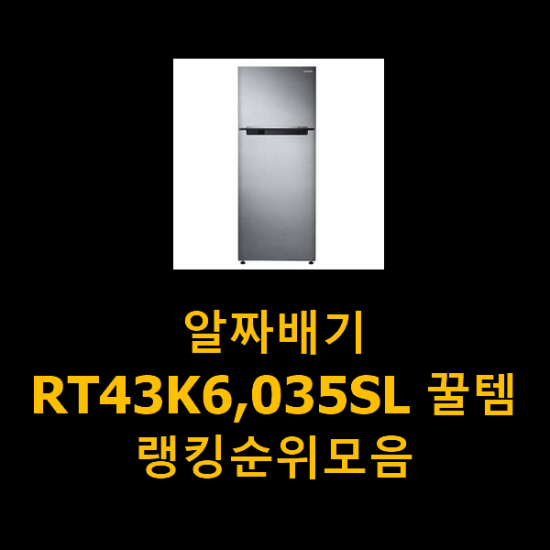 알짜배기 RT43K6,035SL 꿀템 랭킹순위모음 알짜배기 RT43K6,035SL 꿀템 랭킹순위모음