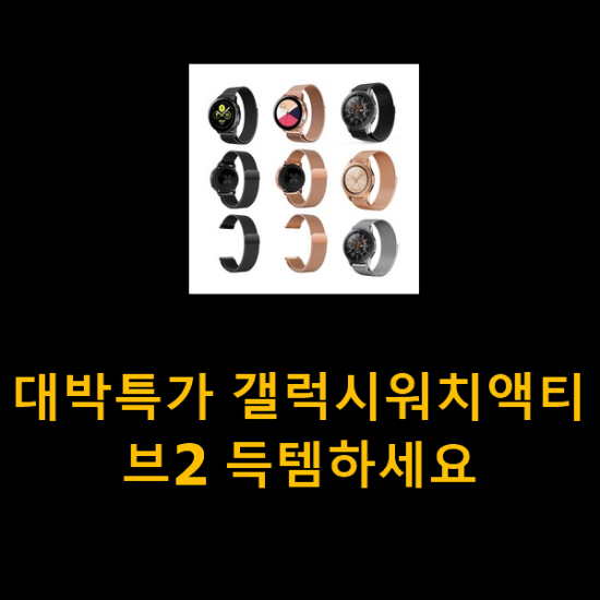 대박특가 갤럭시워치액티브2 득템하세요 대박특가 갤럭시워치액티브2 득템하세요