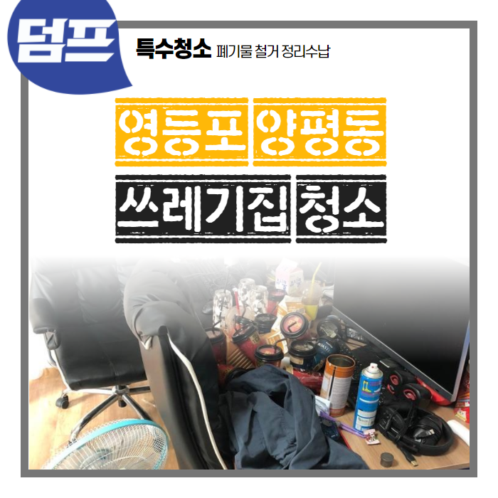  [후기] 영등포구 양평동, 쓰레기집 청소를 다녀왔어요