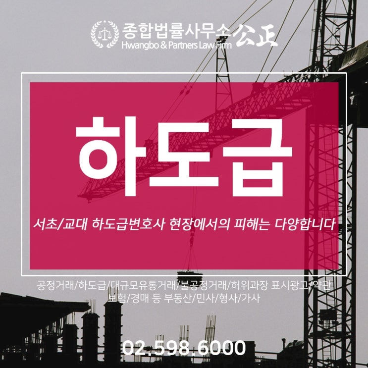  서초/교대 하도급변호사 현장에서의 피해는 다양합니다