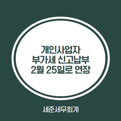  [개인사업자의 부가세 신고납부기한 연장] #2020년 2기 개인사업자 부가세 신고는 2월 25일까지