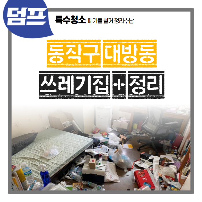  [후기] 서울시 동작구 대방동, 쓰레기집 청소 및 정리정돈입니다