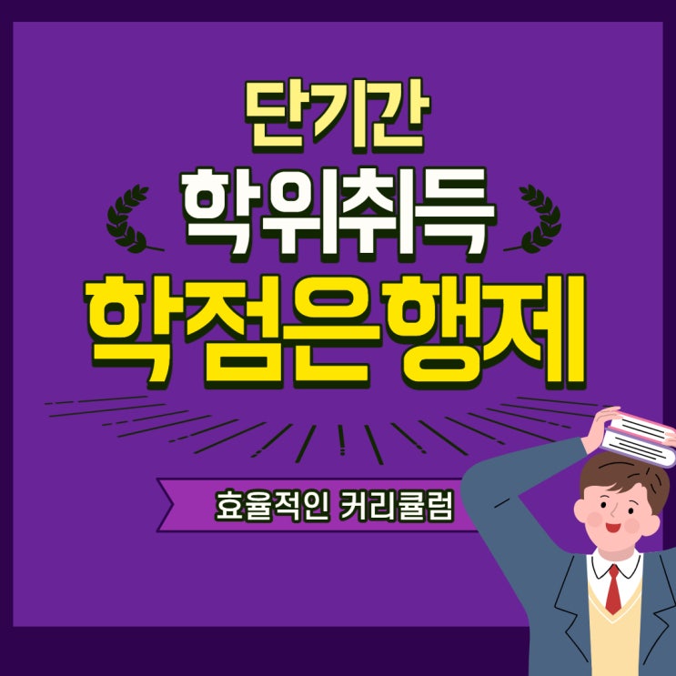 학점은행제 학위취득 방법과 주의사항 학점은행제 학위취득 방법과 주의사항
