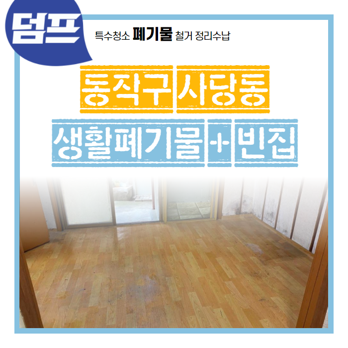  [후기] 동작구 사당동, 폐기물 처리 및 빈집만들기 현장 출동입니다