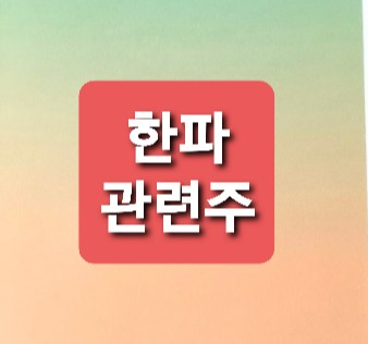 한파 관련주 총정리 한파 관련주 총정리