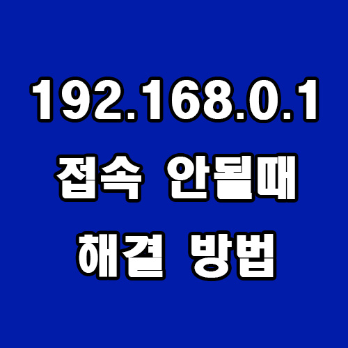  192.168.0.1 접속 안됨 해결 방법