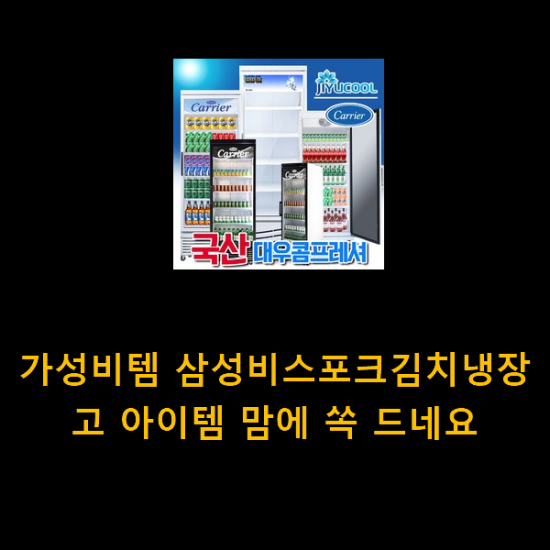 가성비템 삼성비스포크김치냉장고 아이템 맘에 쏙 드네요 가성비템 삼성비스포크김치냉장고 아이템 맘에 쏙 드네요
