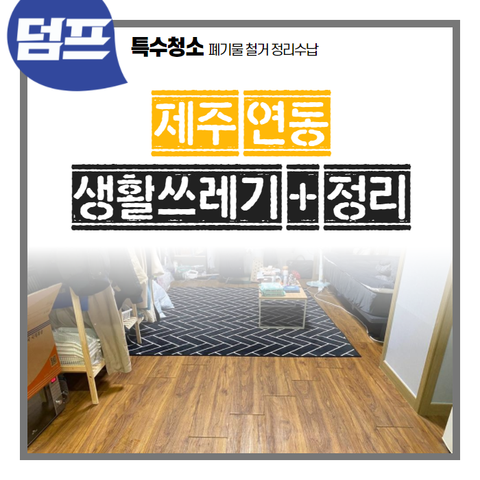  [후기] 제주 출장 작업 1탄. 제주시 연동, 거주청소 및 정리정돈 현장입니다.