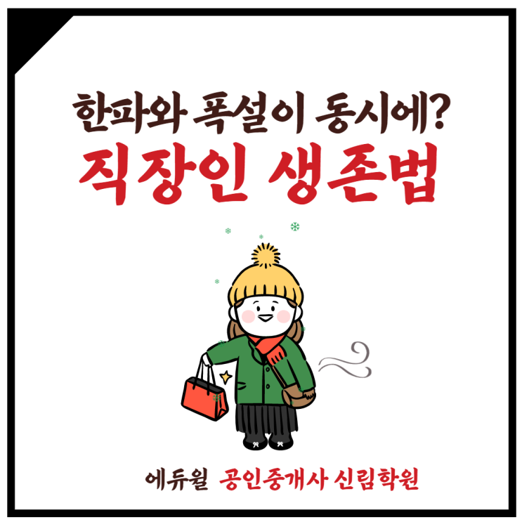 [철산1동 공인중개사학원]한파와 폭설 속에서 살아남아라, 직장인 생존법