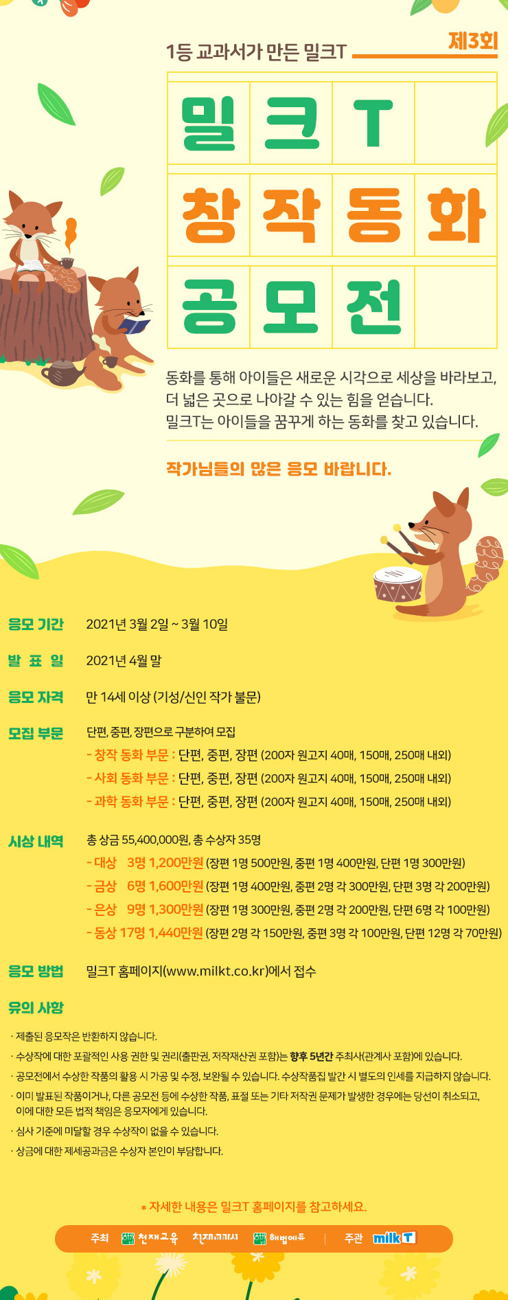2021 제3회 밀크T 창작동화 공모전