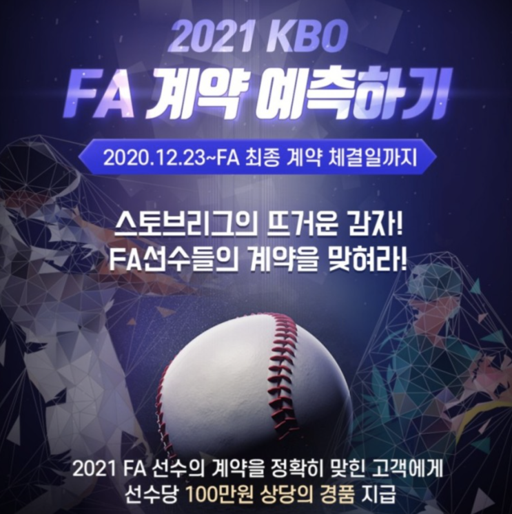 스토브리그의 뜨거움감자 FA선수들의 계약을 맞혀라 스토브리그의 뜨거움감자 FA선수들의 계약을 맞혀라