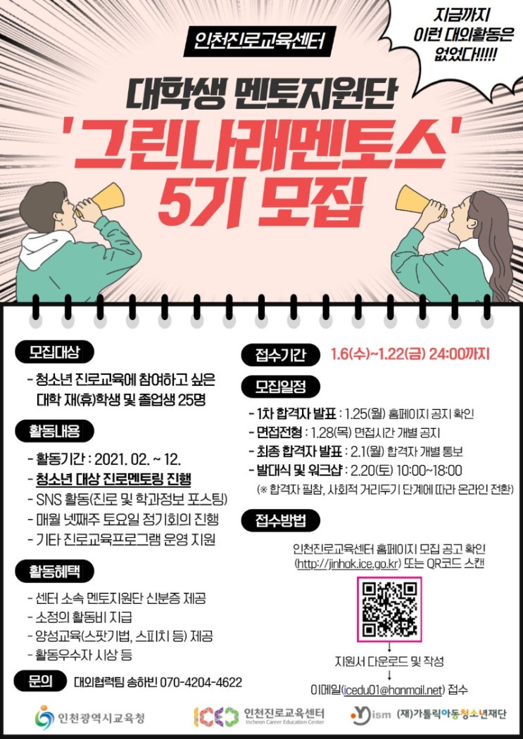 인천진로교육센터 대학생멘토지원단 그린나래멘토스 5기 모집
