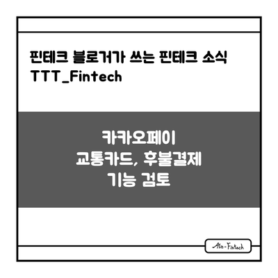 "카카오페이 교통카드, 후불결제 기능 검토" - 핀테크 블로거가 쓰는 핀테크 소식 TTT_Fintech(1/7)