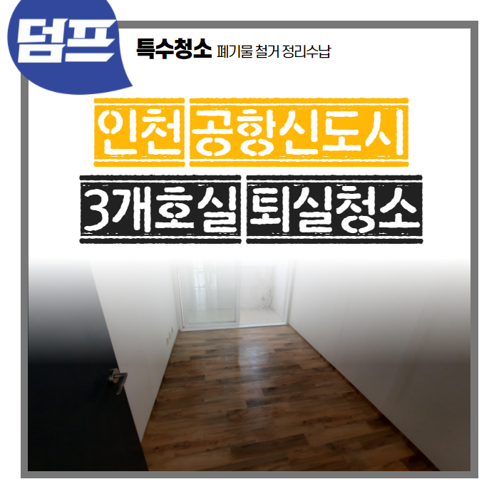[후기] 인천 공항신도시 아파트, 3개 호실 퇴실청소를 다녀왔어요