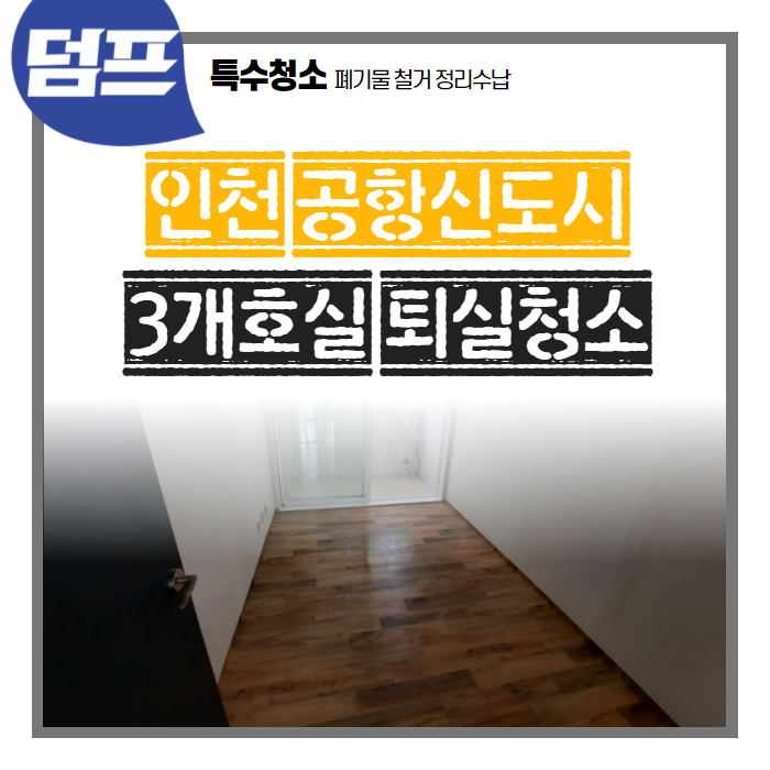  [후기] 인천 공항신도시 아파트, 3개 호실 퇴실청소를 다녀왔어요