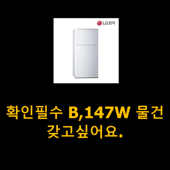 확인필수 B,147W 물건 갖고싶어요. 확인필수 B,147W 물건 갖고싶어요.