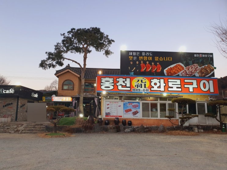  고추장 삼겹살 맛집 [홍천 원조 화로구이 비발디파크점]