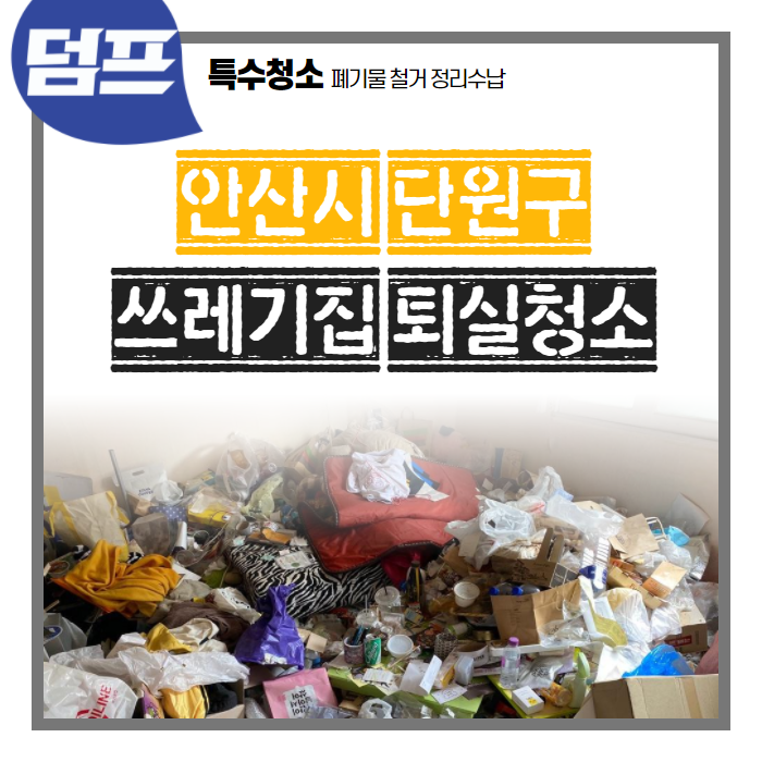  [후기] 안산시 단원구 신길동, 쓰레기집 청소를 다녀왔어요