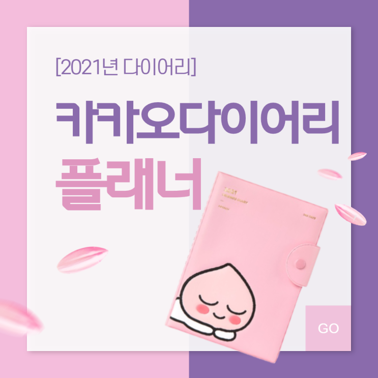  [2021년 다이어리] 카카오 다이어리 플래너 다꾸. 새해 준비