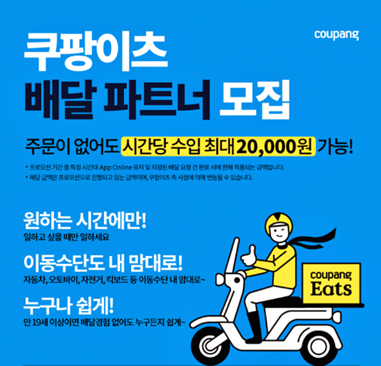  쿠팡이츠 배달파트너로 주급받고 용돈벌어봐요