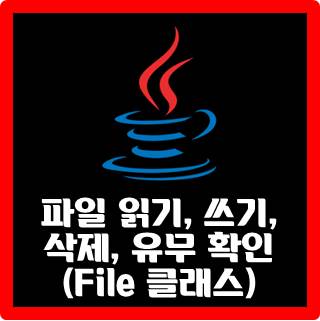 [JAVA] 파일 읽기, 쓰기, 삭제, 유무 확인(File 클래스)