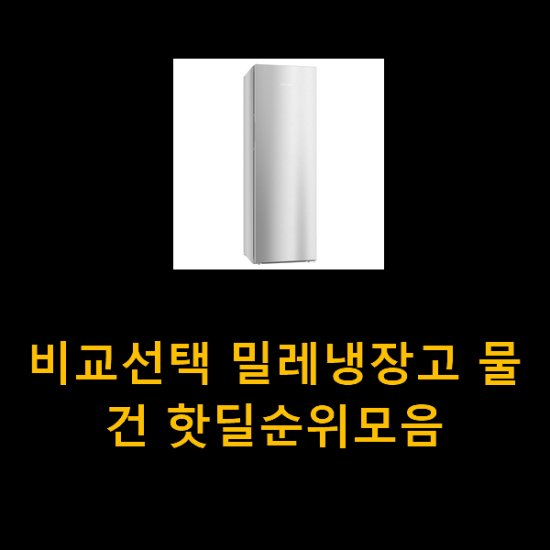 비교선택 밀레냉장고 물건 핫딜순위모음 비교선택 밀레냉장고 물건 핫딜순위모음