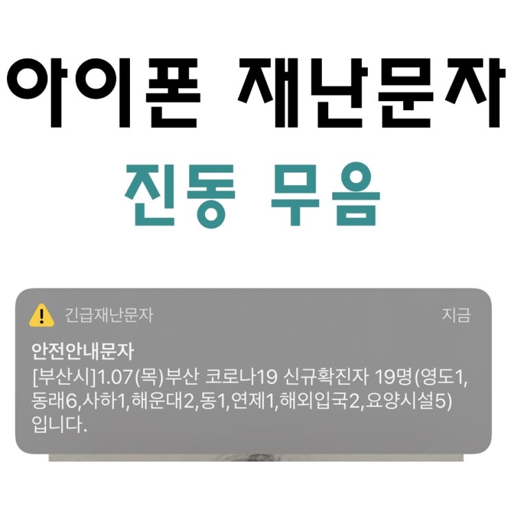  아이폰 재난문자 끄기 안되면 다른 방법이 있어요