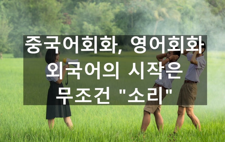  중국어회화, 영어회화 : 외국어의 시작은 무조건 “소리” - 쿠 vs 취