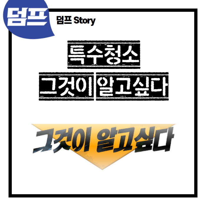  팀리사이클 & 특수청소, 그것이 알고 싶다.