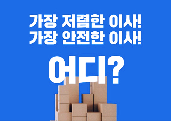  24시간 언제나 가장 완벽한 이사비용 비교견적 서비스 이사플라이(24fly)