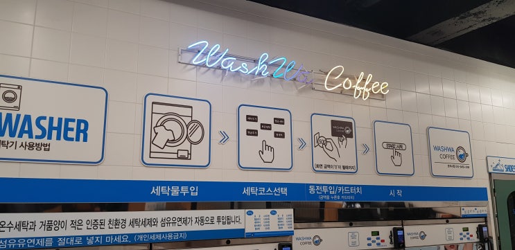  빨래와 함께 커피를... 워시와커피 WASHWA COFFE
