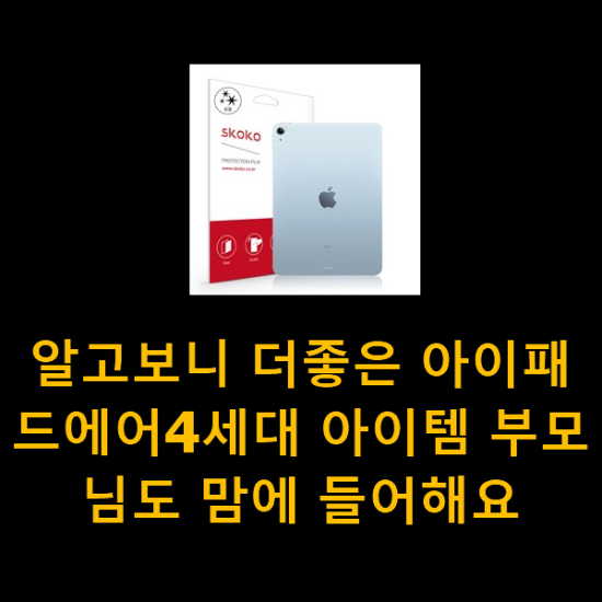 알고보니 더좋은 아이패드에어4세대 아이템 부모님도 맘에 들어해요 알고보니 더좋은 아이패드에어4세대 아이템 부모님도 맘에 들어해요