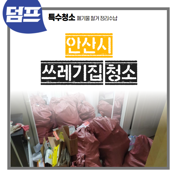  [후기] 경기 안산시, 쓰레기집 청소 후기입니다