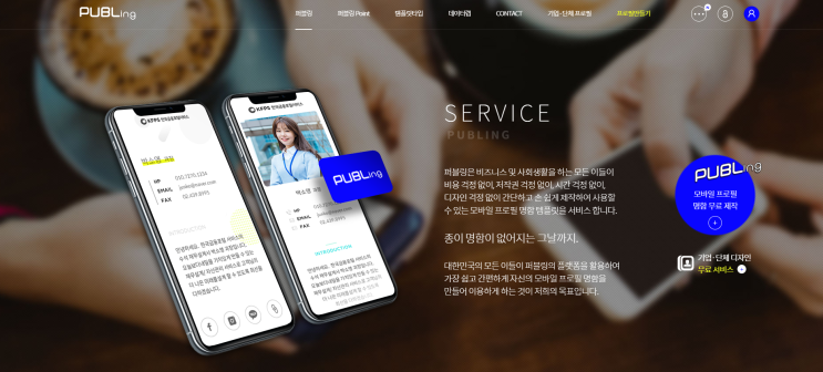  퍼블링 모바일 전자명함 무료로 제작해요