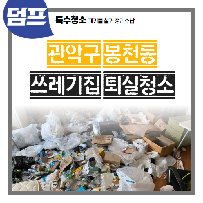  [후기] 관악구 봉천동, 쓰레기집 퇴실청소 현장이에요