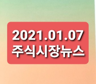 2020.01.07 주식시장뉴스