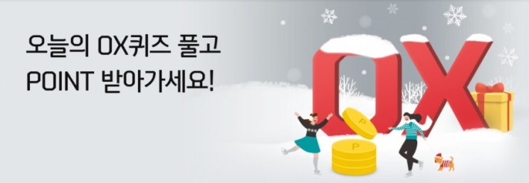 신한플러스 오늘의OX퀴즈 1월7일 터치결제로 결제하면 타임라인에서 건당 최대 3000포인트까지 램덤으로 실시간 받을수 있다? 신한플러스 오늘의OX퀴즈 1월7일 터치결제로 결제하면 타임라인에서 건당 최대 3000포인트까지 램덤으로 실시간 받을수 있다?