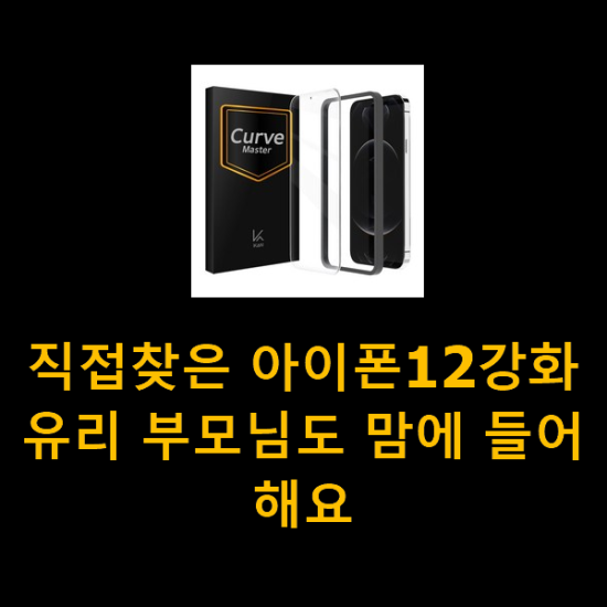 직접찾은 아이폰12강화유리 부모님도 맘에 들어해요 직접찾은 아이폰12강화유리 부모님도 맘에 들어해요