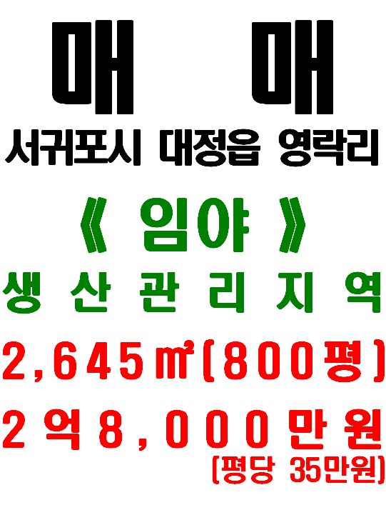  서귀포시 대정읍 영락리, 영락리 마을 및 일주서로(4차선) 인접한 토지 매매(매물번호 521)