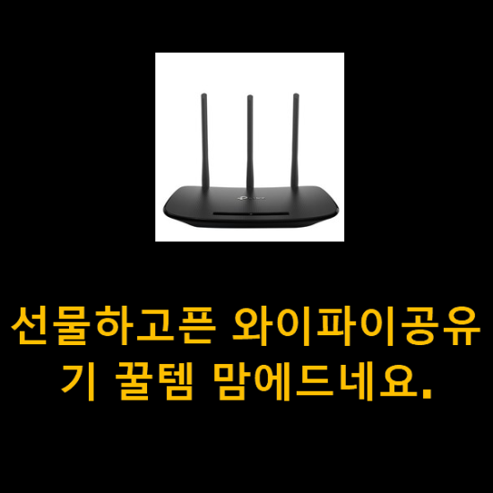 선물하고픈 와이파이공유기 꿀템 맘에드네요. 선물하고픈 와이파이공유기 꿀템 맘에드네요.