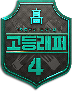  고등래퍼4 언제 시작하지? 역대급 프로듀서 라인업!