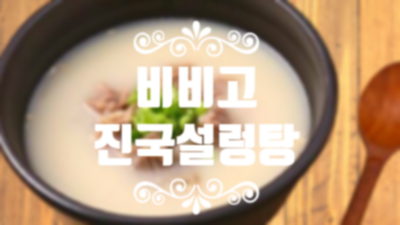  비비고 진국설렁탕 추운 날씨에 보약?