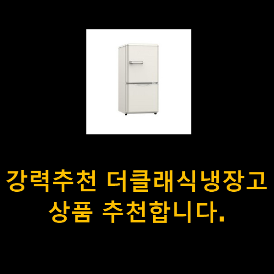 강력추천 더클래식냉장고 상품 추천합니다. 강력추천 더클래식냉장고 상품 추천합니다.