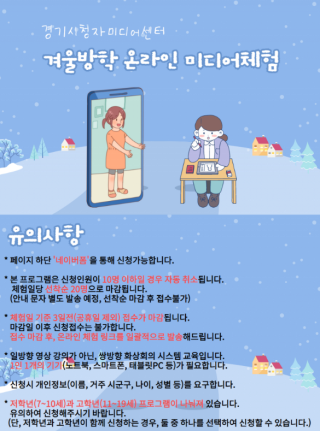 [경기시청자미디어센터] 겨울방학 온라인미디어체험 접수해요(지금요^^)