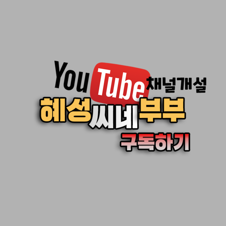 혜성씨네(Cine)부부 유튜브 채널 오픈했어요! 구독하러 와주세요:)