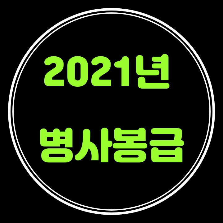  2021년 병사 봉급 병장기준 608,500원으로 인상예정