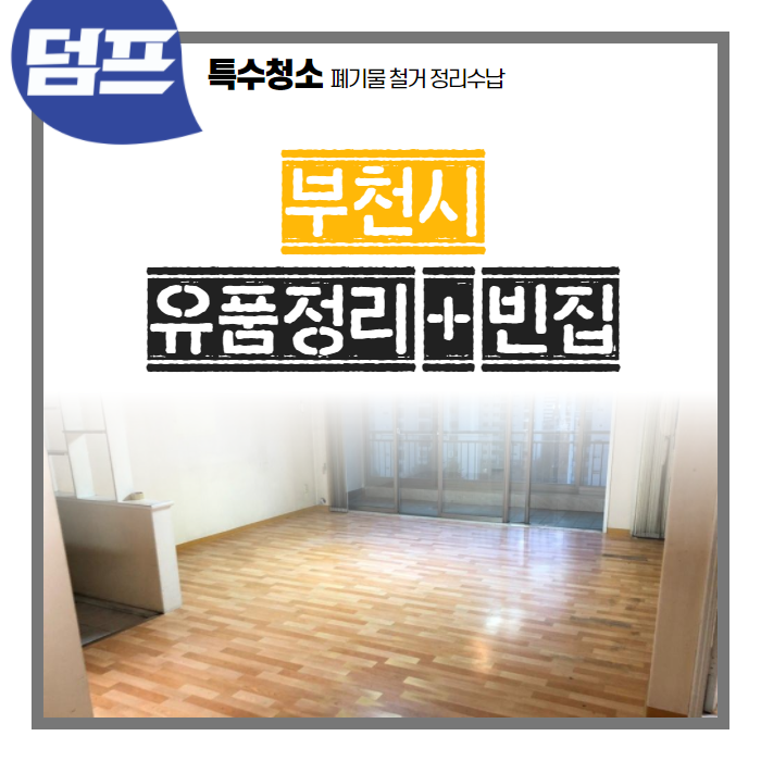  [후기] 경기 부천시, 유품정리
