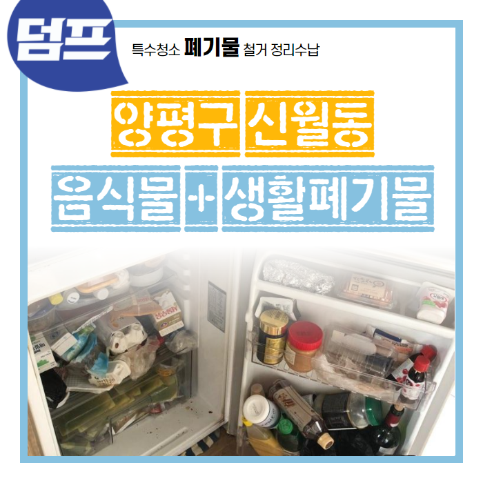 [후기] 서울 양평구 신월동, 빈집만들기 및 음식물쓰레기 폐기에요