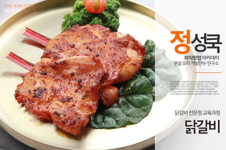 [정성쿡 외식창업 아카데미 닭갈비과정] 배달&포장 숯불닭갈비/닭갈비 레시피 전수