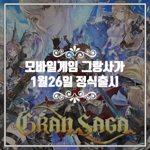  엔픽셀의 기대작, 추천 신작모바일게임 그랑사가 정식 출시 1월 26일